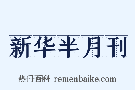 新华半月刊是什么意思的图片